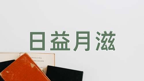 成语日益月滋