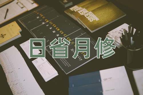 成语日省月修
