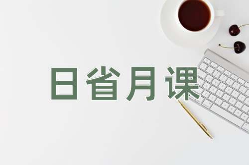 成语日省月课