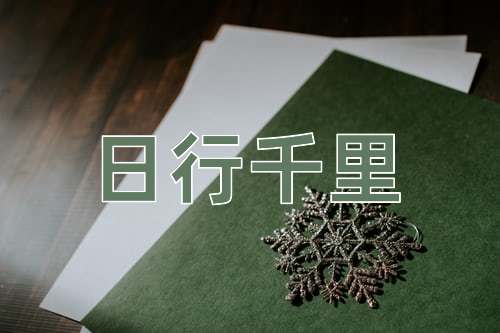 成语日行千里