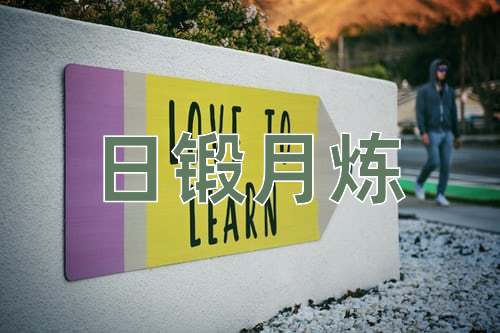 成语日锻月炼