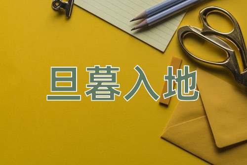 成语旦暮入地