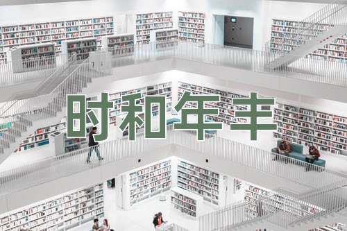 成语时和年丰
