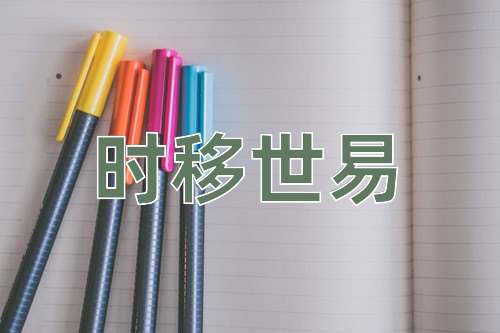 成语时移世易