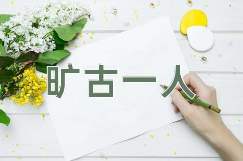 成语旷古一人