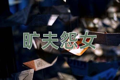 成语旷夫怨女