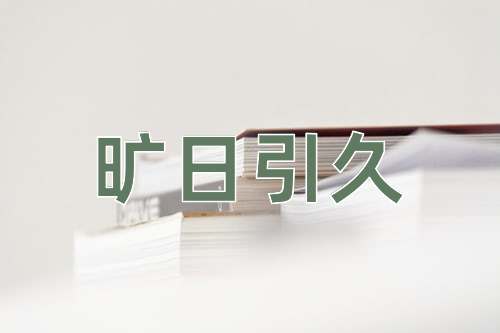 成语旷日引久