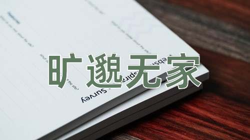 成语旷邈无家
