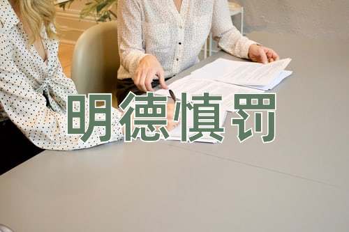 成语明德慎罚