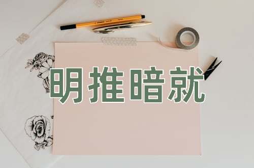 成语明推暗就