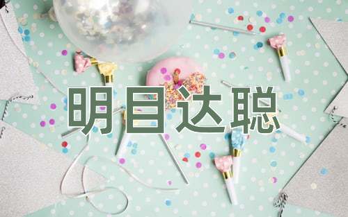 成语明目达聪