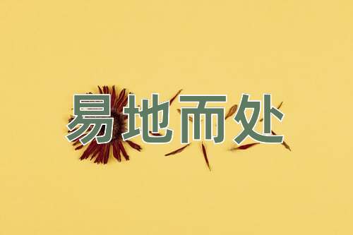 成语易地而处