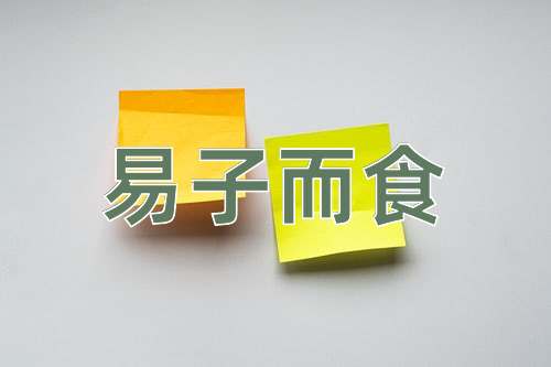 成语易子而食