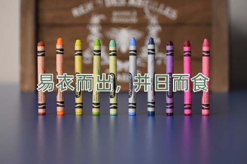 成语易衣而出，并日而食