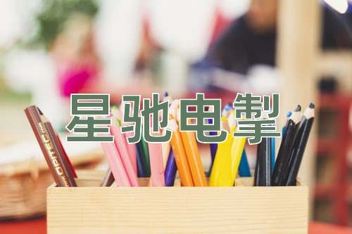 成语星驰电掣