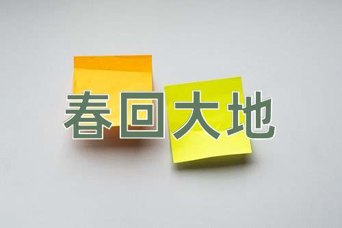 成语春回大地