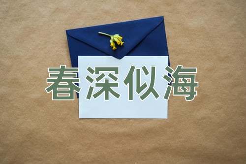 成语春深似海