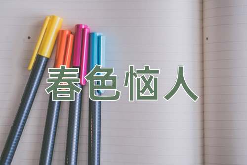 成语春色恼人