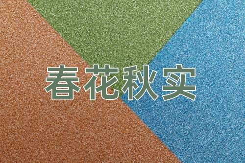 成语春花秋实