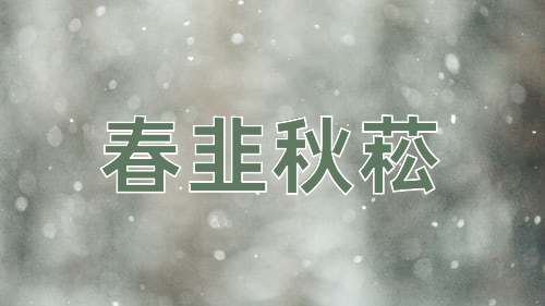 成语春韭秋菘