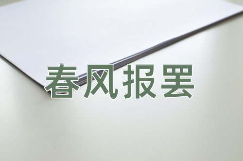 成语春风报罢