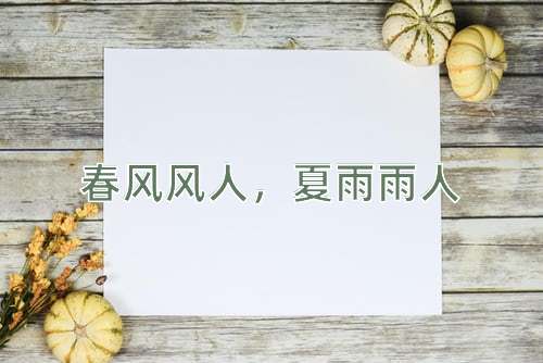 成语春风风人，夏雨雨人