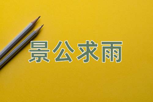 成语景公求雨