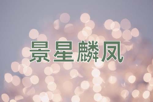 成语景星麟凤