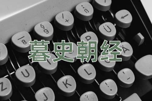 成语暮史朝经