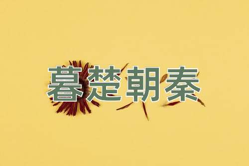 成语暮楚朝秦