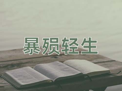成语暴殒轻生
