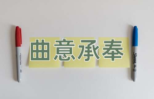 成语曲意承奉