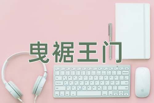 成语曳裾王门