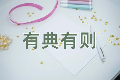 成语有典有则