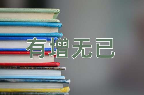 成语有增无已