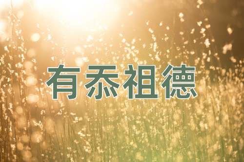 成语有忝祖德