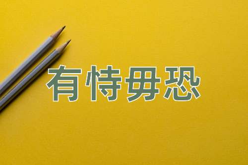 成语有恃毋恐