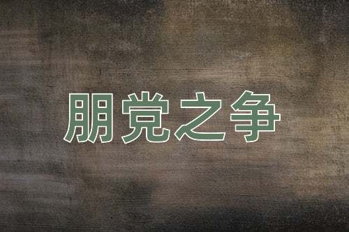 成语朋党之争