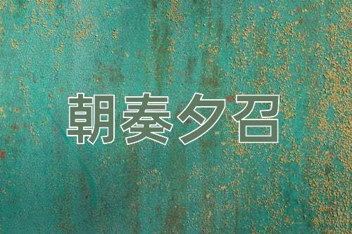 成语朝奏夕召