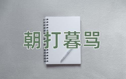 成语朝打暮骂