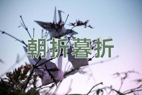 成语朝折暮折