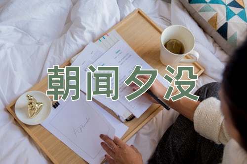 成语朝闻夕没