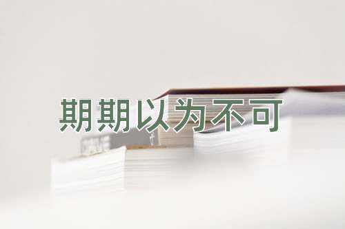 成语期期以为不可