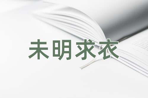 成语未明求衣
