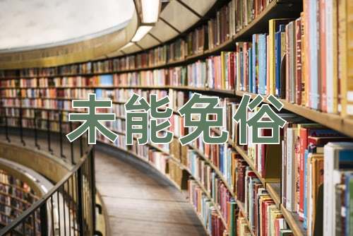 成语未能免俗