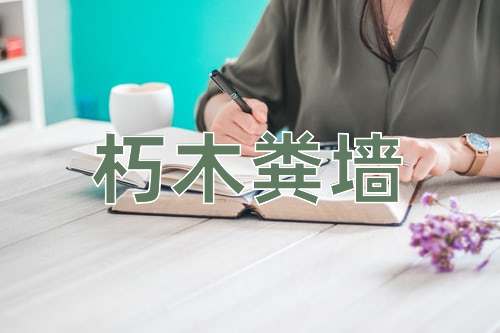成语朽木粪墙