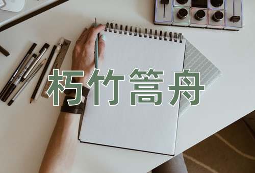 成语朽竹篙舟