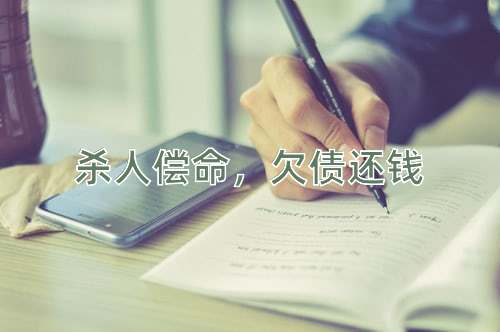 成语杀人偿命，欠债还钱