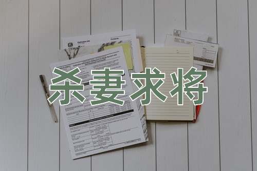 成语杀妻求将