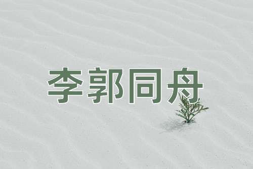 成语李郭同舟